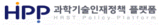 HPP(과학기술인재정책 플랫폼)