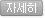 자세히